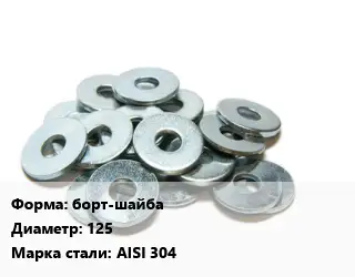Шайба борт-шайба D=125 Сталь: AISI 304